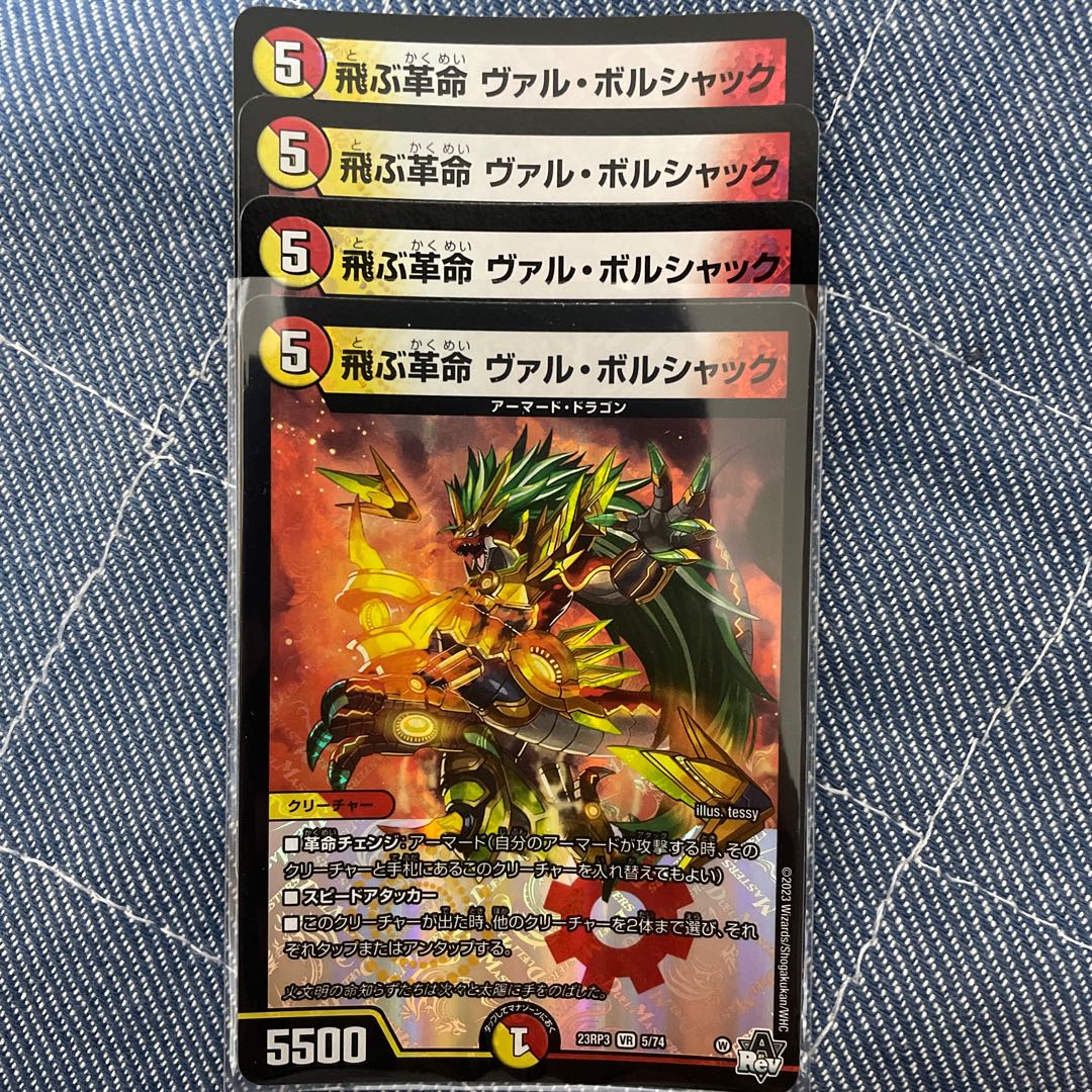 飛ぶ革命 ヴァル・ボルシャック VR 5/74 1枚