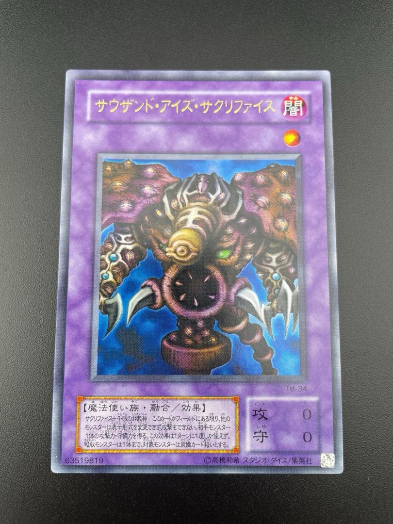 中古】サウザンドアイズサクリファイス ウルトラ TB-34 融合 1枚の通販
