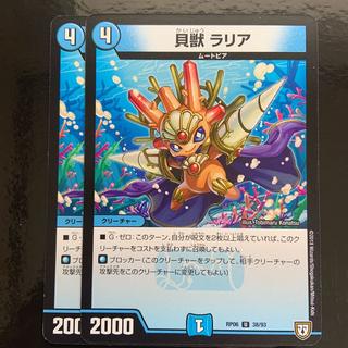 貝獣 ラリア U 38/93 2枚
