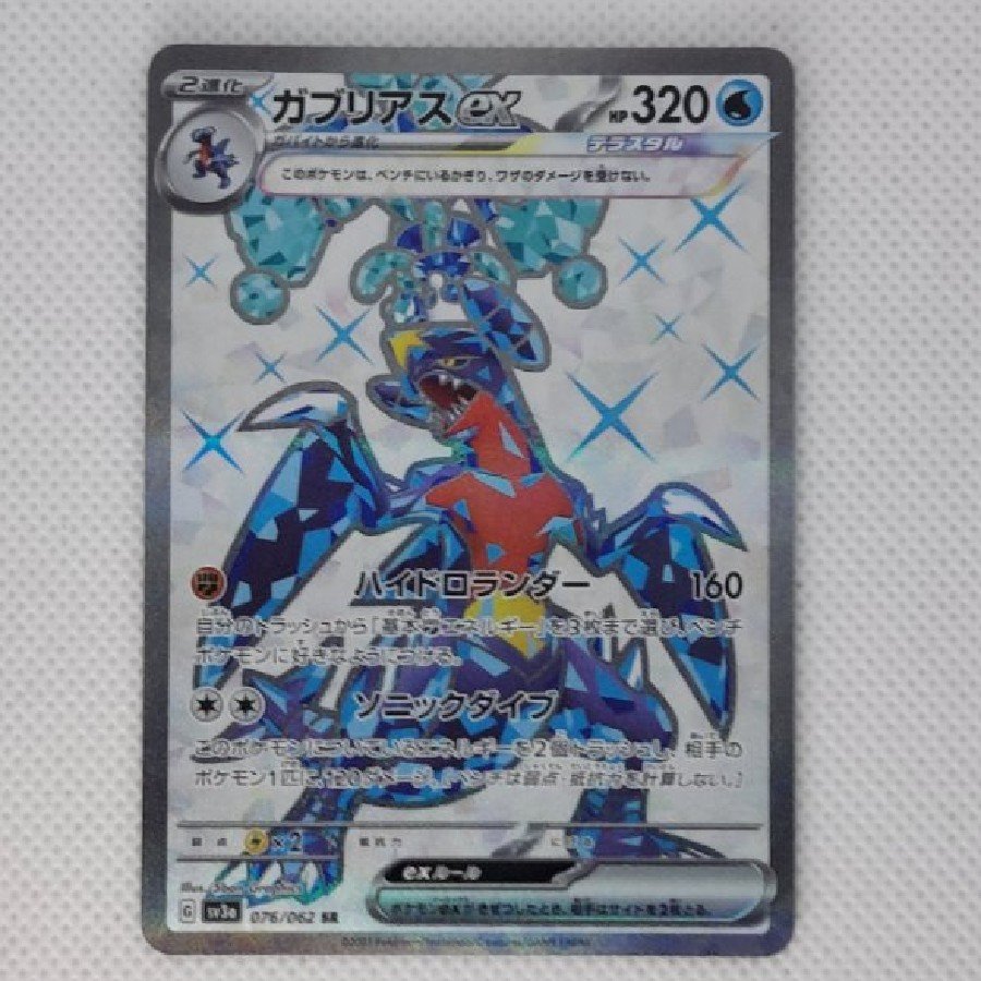 状態B 状態B ガブリアスex SR 076/062 1枚