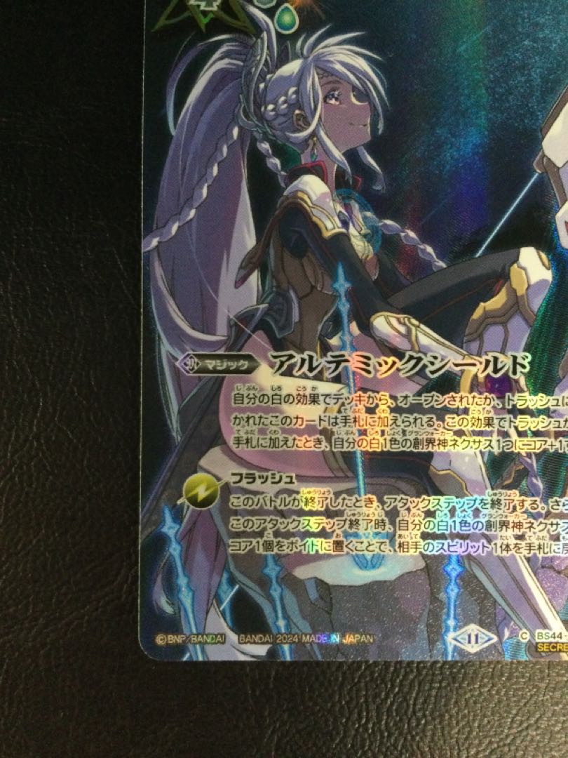 ① アルテミックシールド(BS68収録/2024年度版/SECRET) C-SEC BS44-092