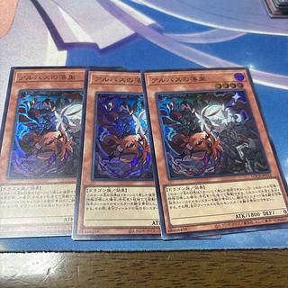 アルバスの落胤　ウルトラ 3枚