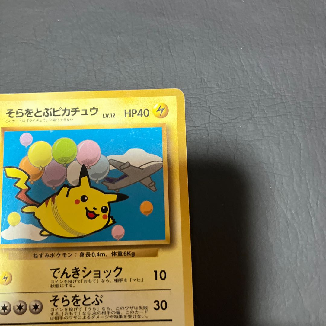 【状態】B ポケカ 旧裏　そらをとぶピカチュウ 1枚