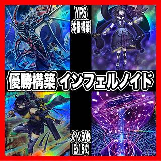 インフェルノイド デッキ」の激安通販 | magi インフェルノイド デッキ」の激安通販 | magi
