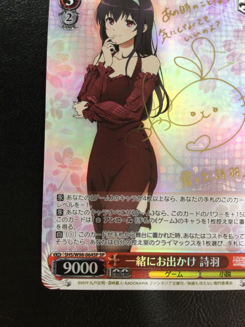 ① 一緒にお出かけ 詩羽(サイン入り) SP SHS/W98-064SP 1枚