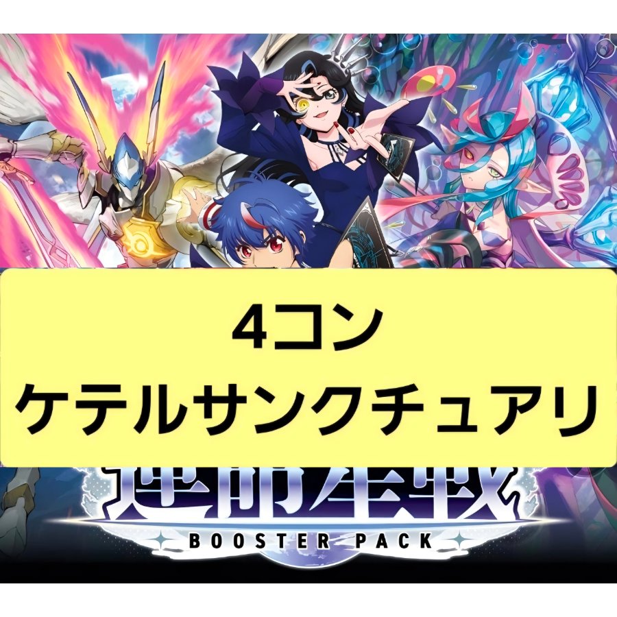 【当日配送！】運命星戦 4コン ケテルサンクチュアリ ヴァンガード ※レザエル関連除く 1枚