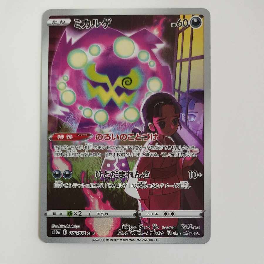 @ @ ミカルゲ CHR 076/071 1枚