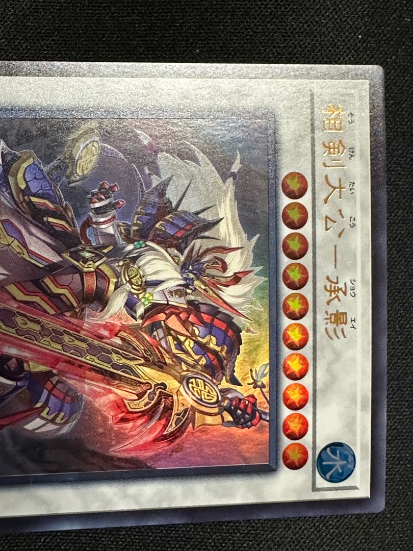 相剣 相剣大公-承影 ウルトラレア JP042 1枚
