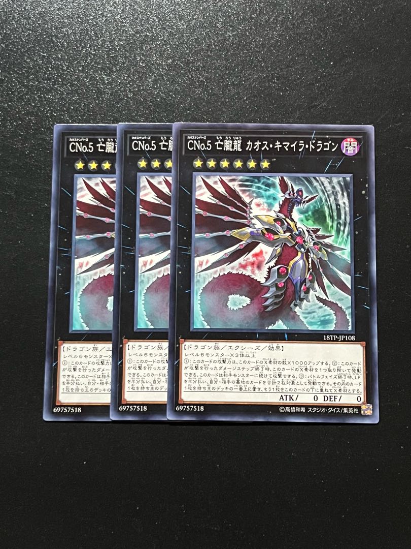 遊戯王スタジオ　3枚 CNo.5 亡朧龍 カオス・キマイラ・ドラゴン ノーマル JP108