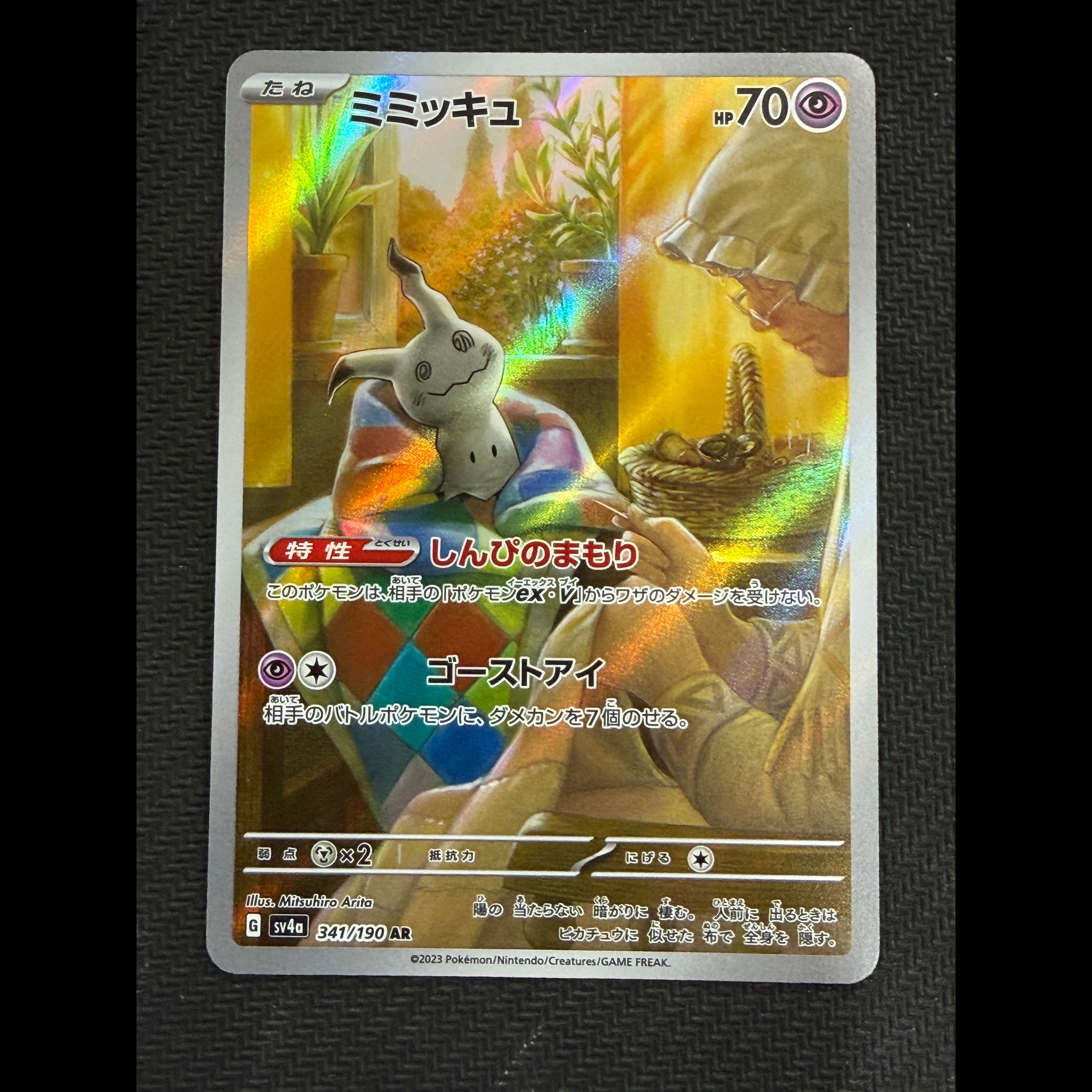 状態B ② ミミッキュ AR 341/190 1枚