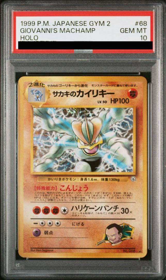 PSA10】サカキのカイリキー【旧裏ポケモンカード】