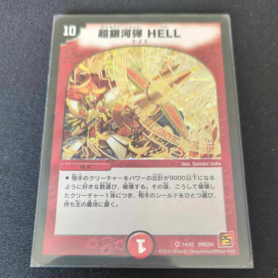 超銀河弾 HELL VR 14/42 1枚