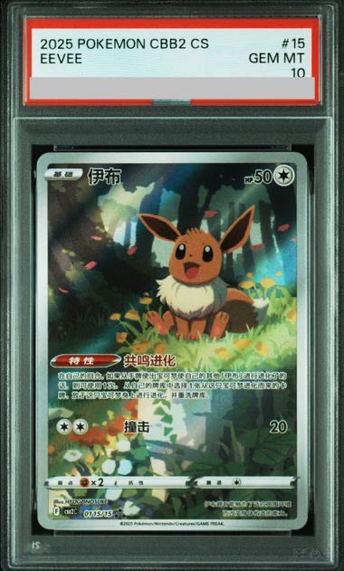 【PSA10】イーブイ 中国語版 (AR仕様)  [ジェムパック2] [海外版] 0115/15 1枚