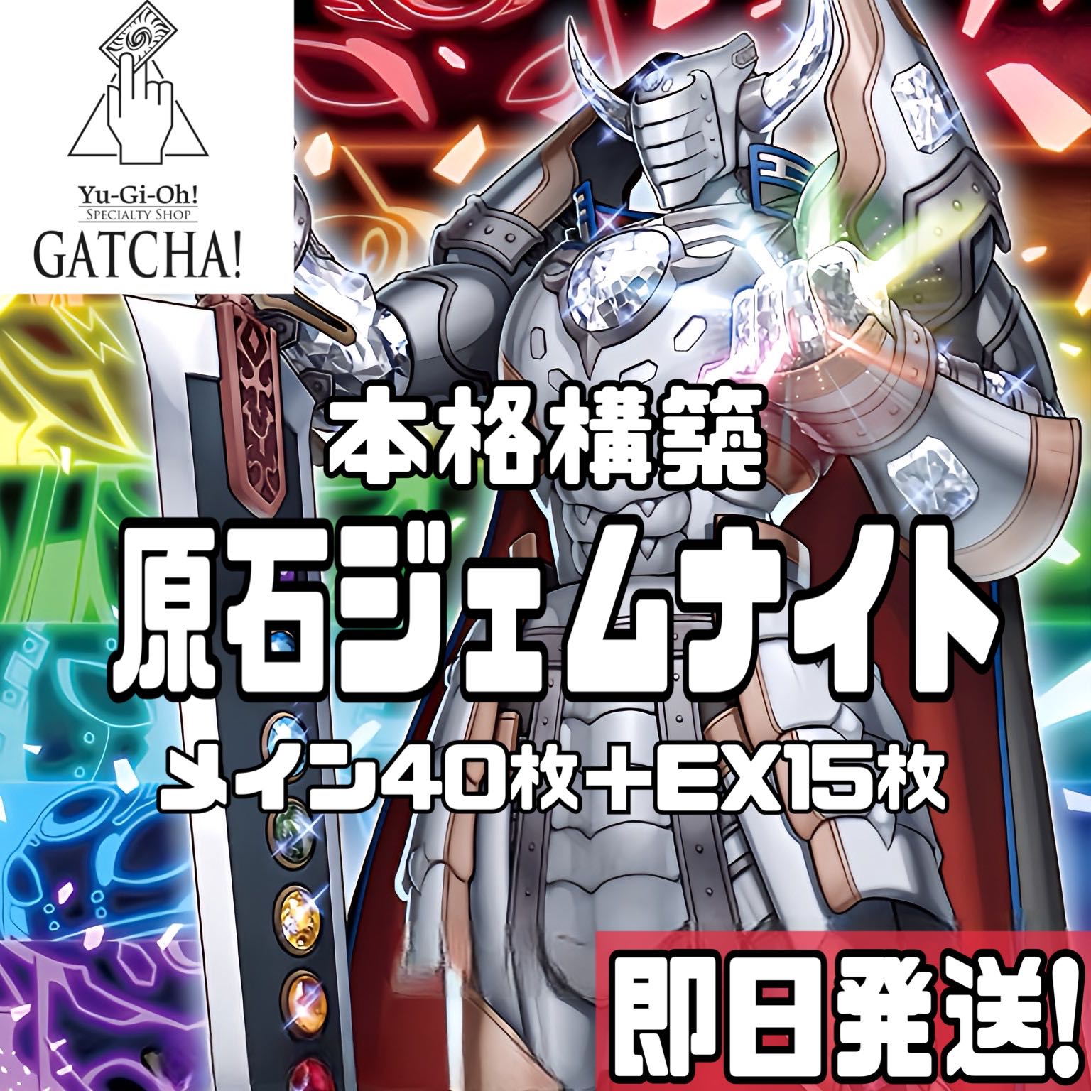 即日発送!【原石ジェムナイト】デッキ 遊戯王 ジェムナイト 即日発送!【原石ジェムナイト】デッキ 遊戯王 ジェムナイト