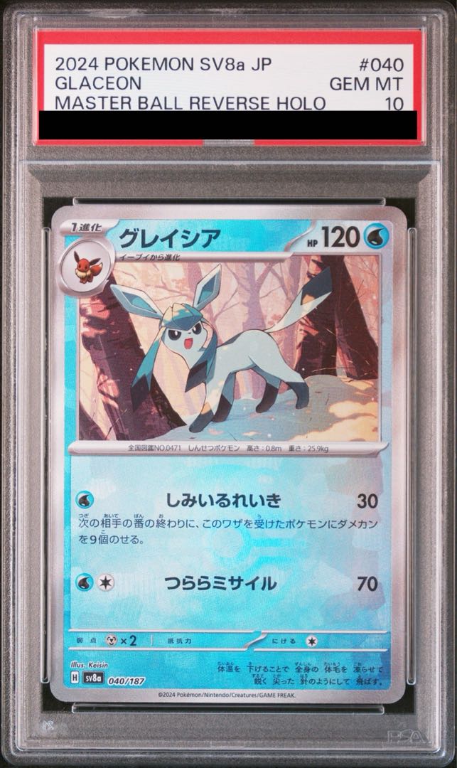 PSA10】グレイシア(マスターボール柄/ミラー仕様) 040/187の通販 PSA10】グレイシア(マスターボール柄/ミラー仕様) 040/187の通販