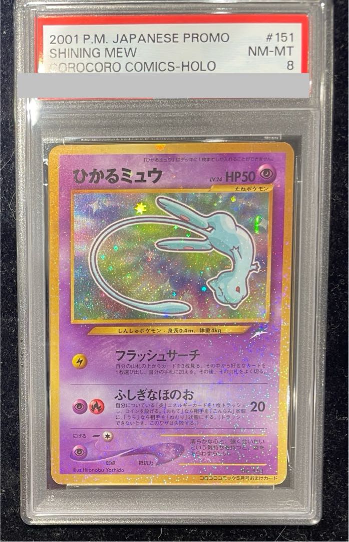 【PSA8】ひかるミュウ コロコロコミック5月号 旧裏 PROMO