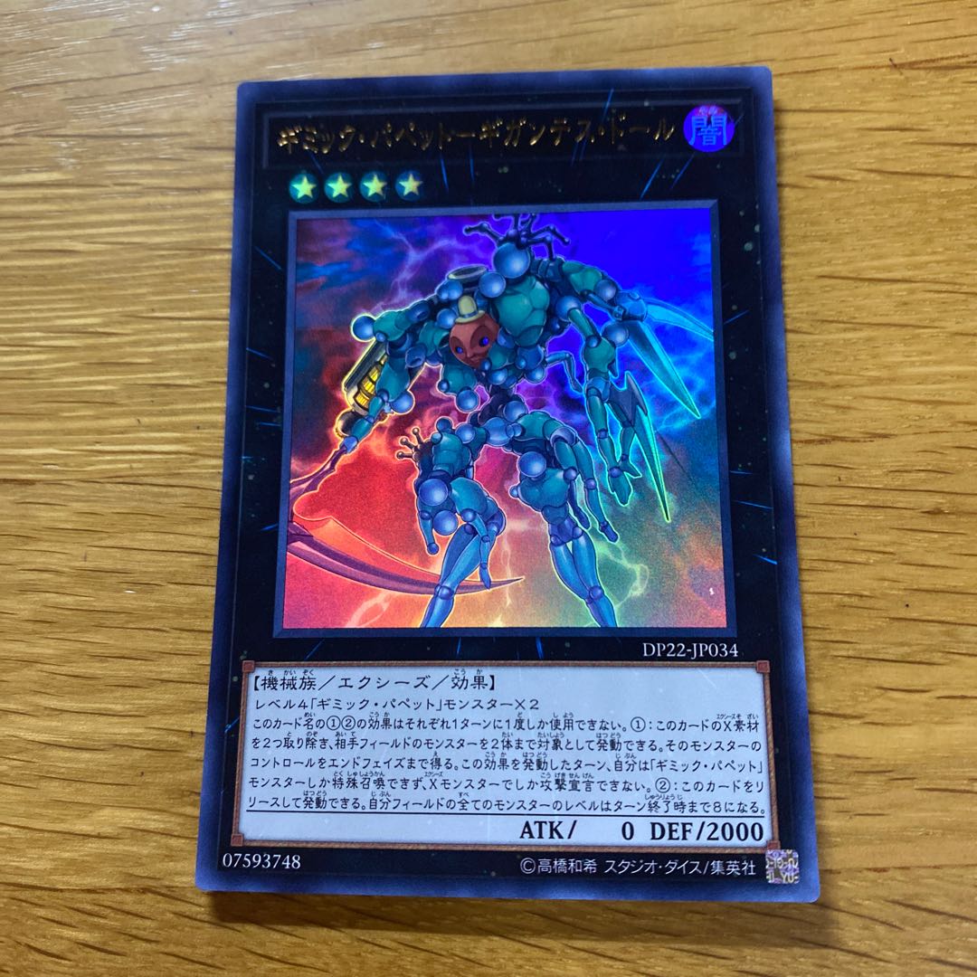 Gimmick Puppet - Gigantes Doll Ultra Rare JP034