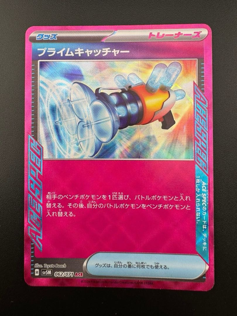 【中古品】プライムキャッチャー　H 065/071 ACE ポケモンカード　ポケカ　カード