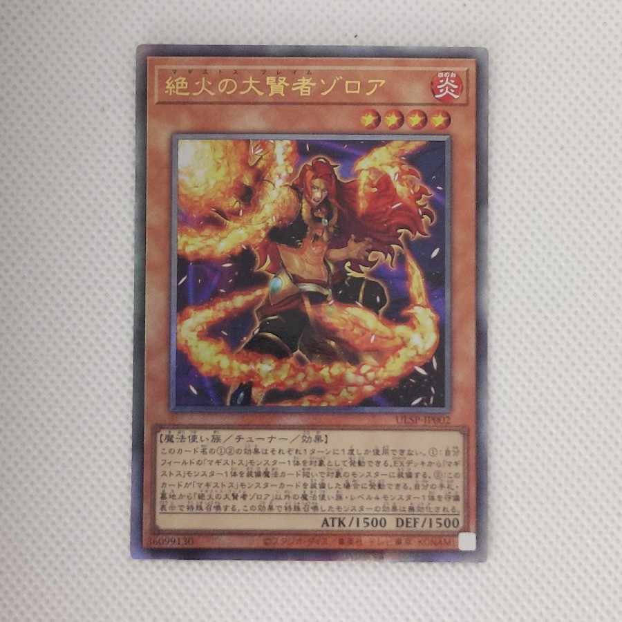 絶火の大賢者ゾロア  ULSP-JP002  Ultimate Rate 1枚