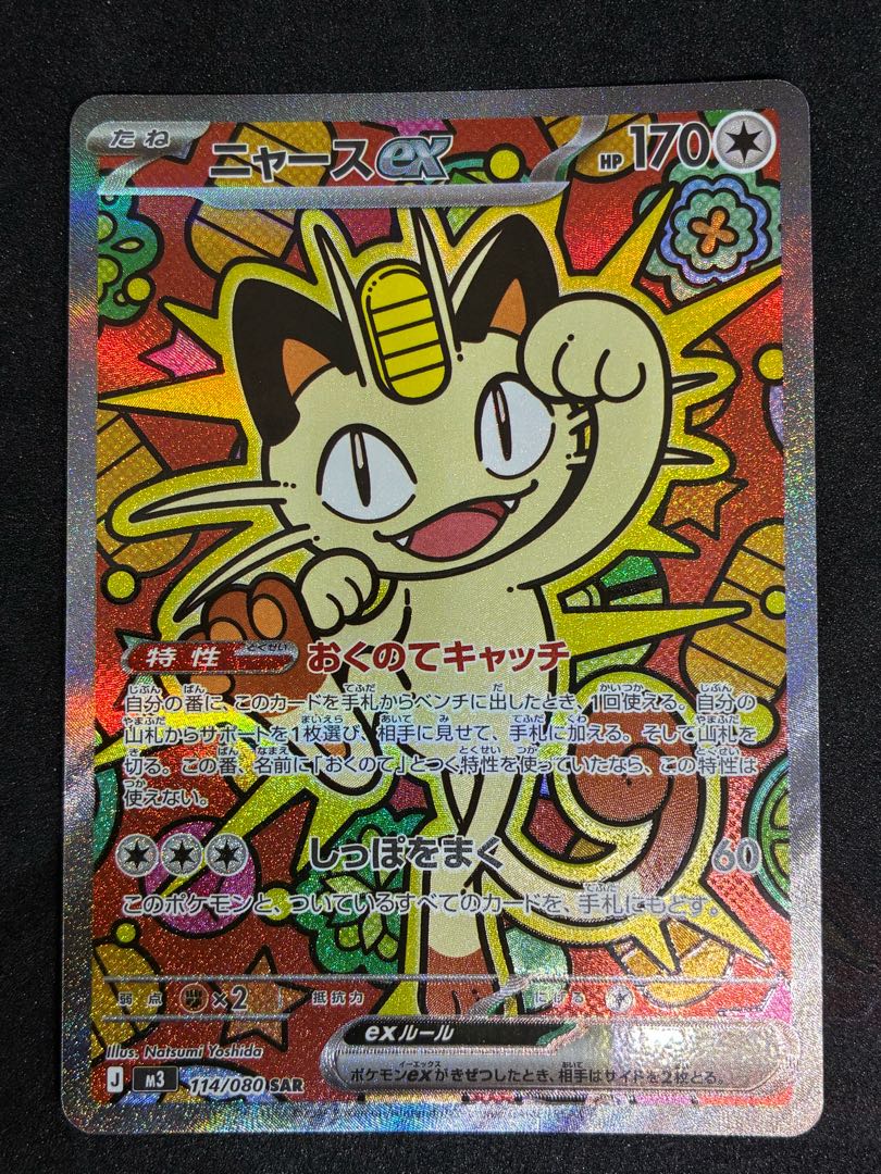 ニャースex SAR 114/080 1枚