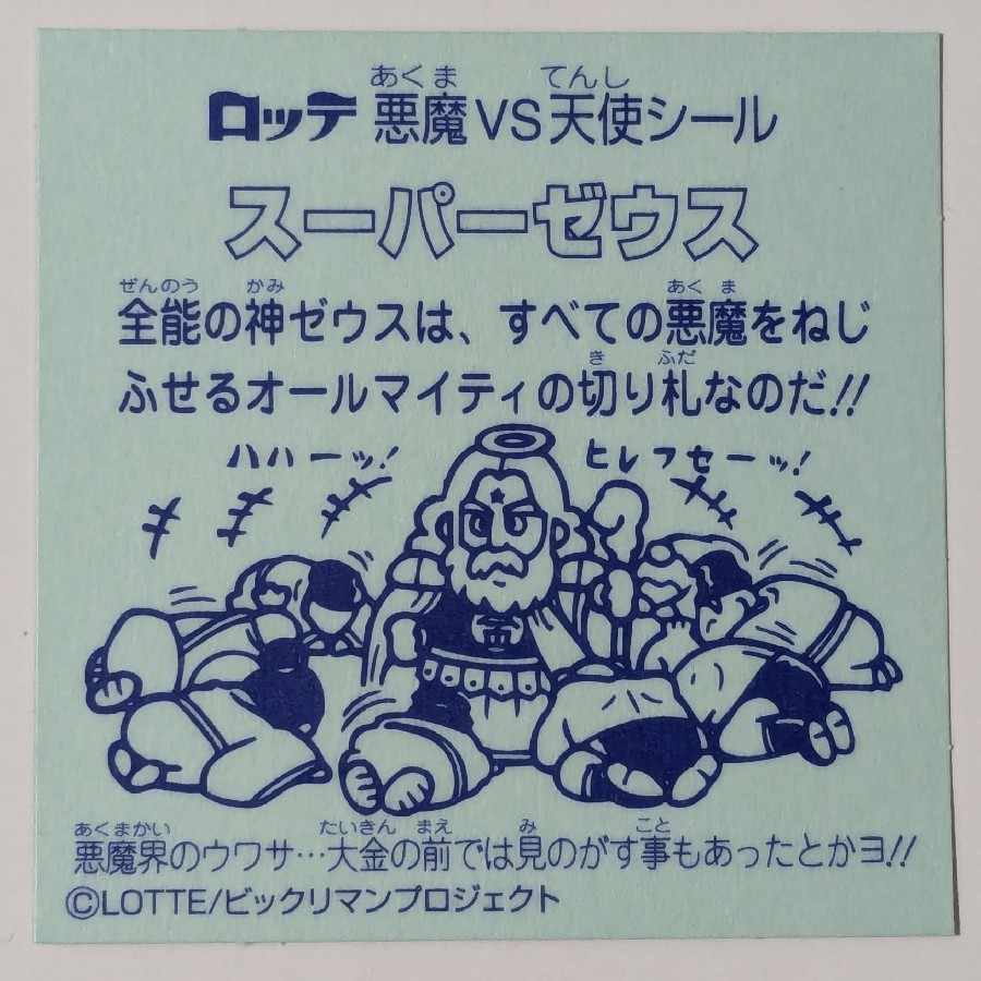 非売品　コロコロアニキ限定　スーパーゼウス　旧ビックリマンシール 1枚