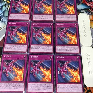 竜の精神 ALIN 1 ノーマル 罠 9枚セット てら 9枚