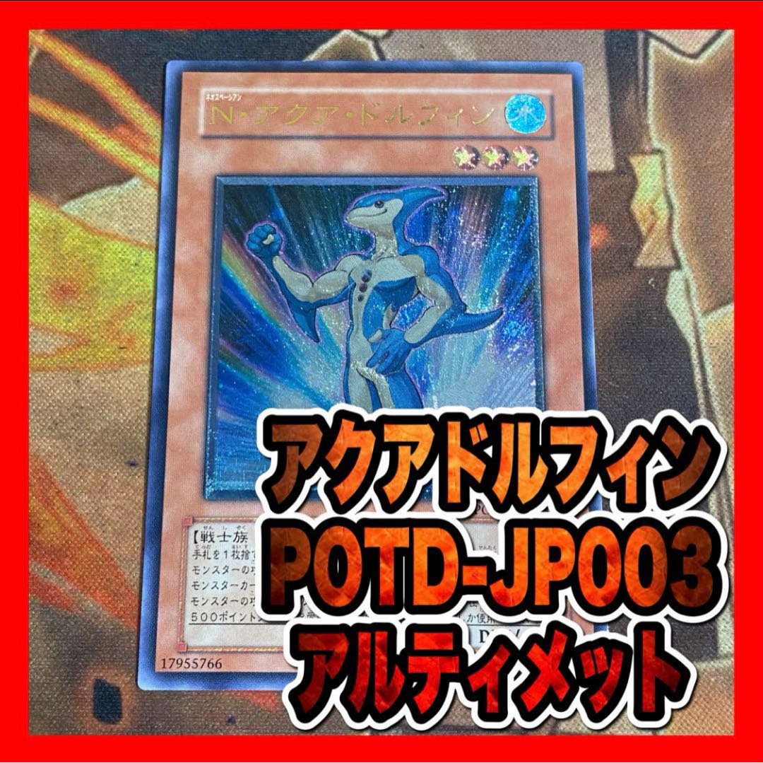 【遊戯王】　N•アクア•ドルフィン POTDレリーフ⑥