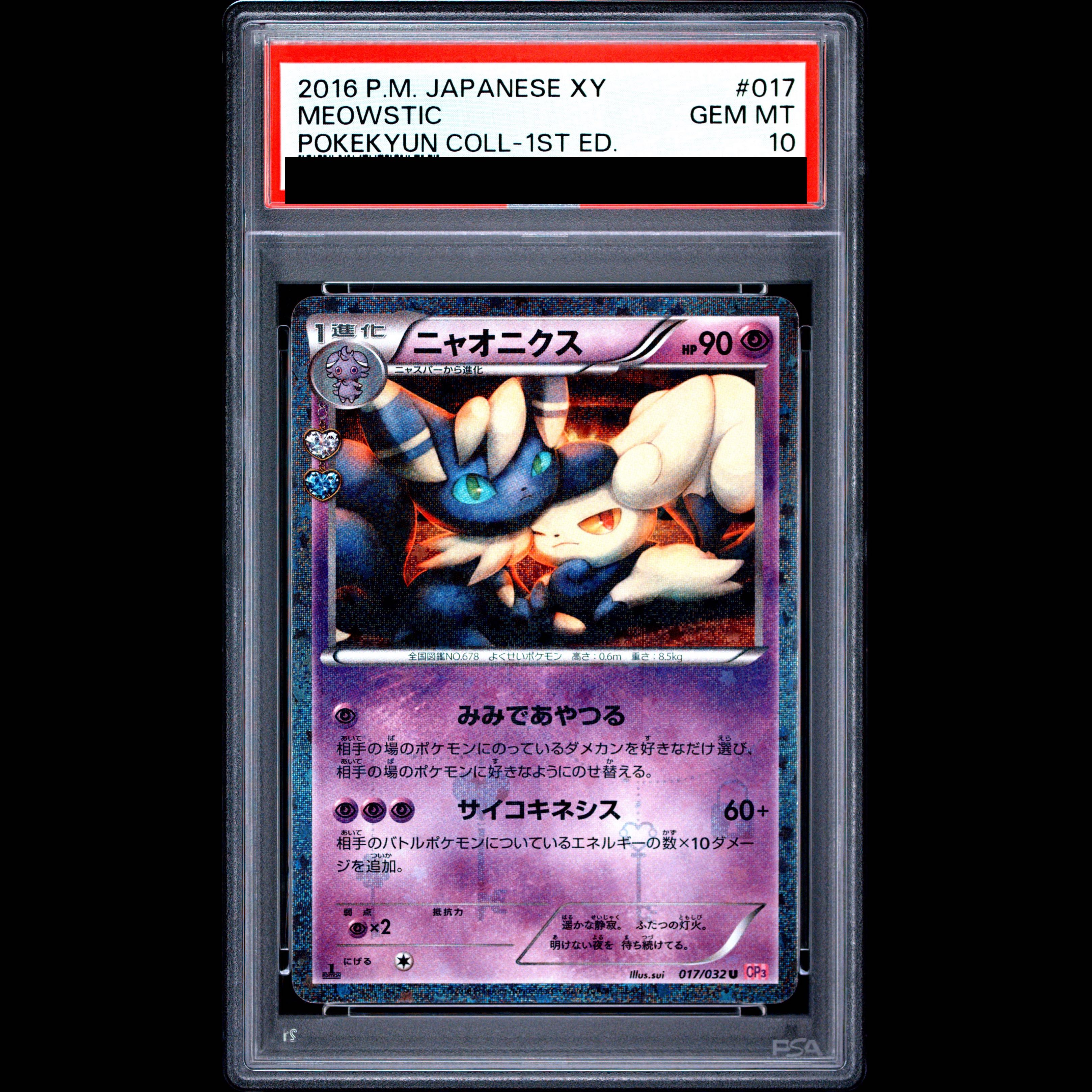 【PSA10】ニャオニクス(キラ) U 017/032 1枚