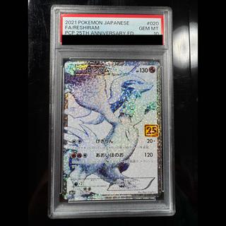 [PSA10] Reshiram (25th) PROMO PROMO 020/025 1枚