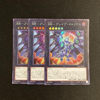 c127 RR-ブレイブ・ストリクス スーパーレア 3枚セット 遊戯王 トレトレ 3枚