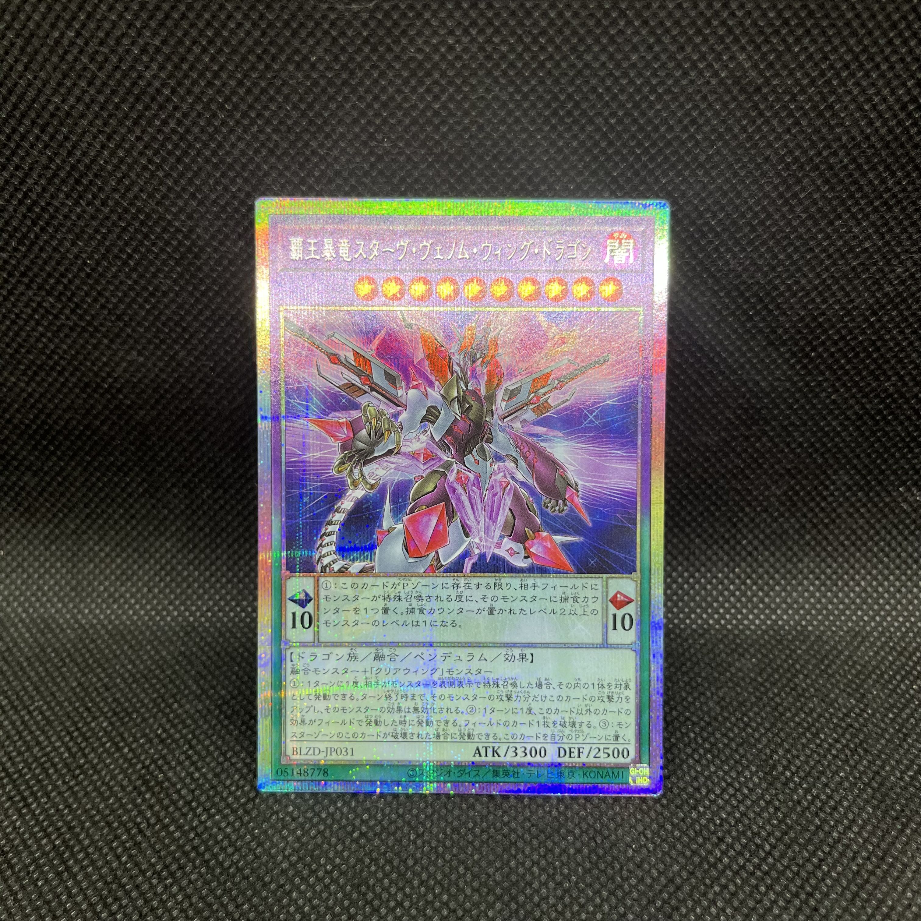 覇王暴竜スターヴ・ヴェノム・ウィング・ドラゴン プリズマティックシークレットレア BLZD-JP031 1枚