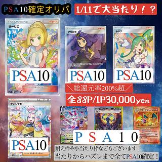 【2口分即購入用】ゲリラ割！PSA10確定ポケカオリパ