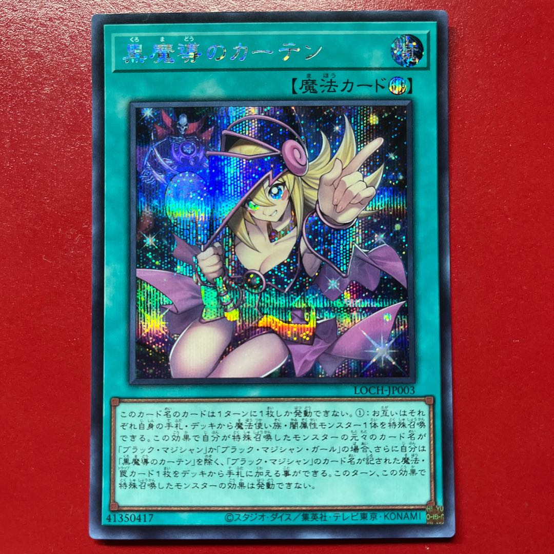 Bie 黒魔導のカーテン シークレットレア LOCH-JP003 1枚