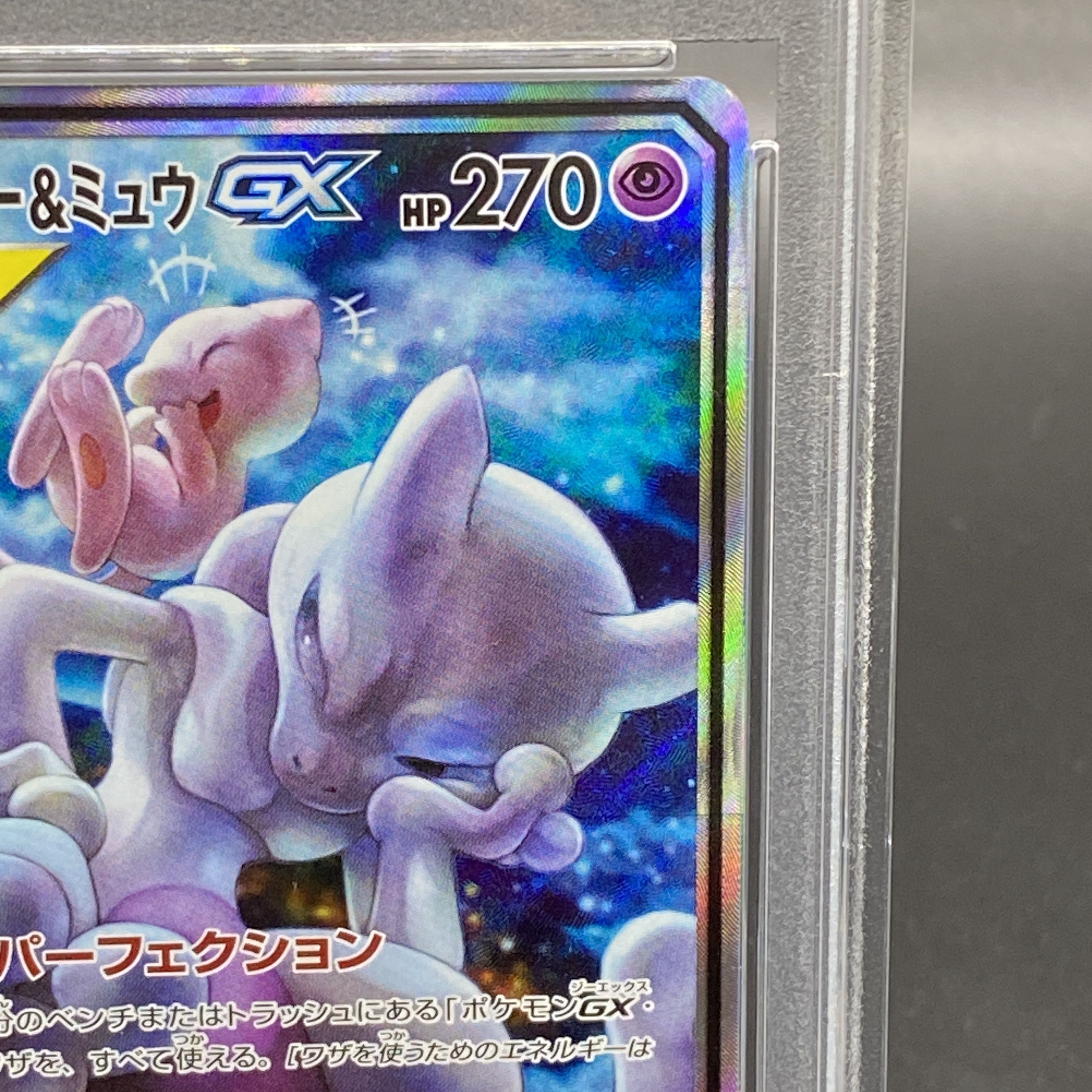 【PSA10】ミュウツー＆ミュウGX SR 098/094