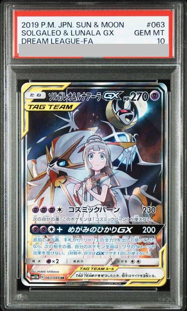 ポケカ　ソルルナ　GX psa10 PSA10】ソルガレオ&ルナアーラGX SR 063/049の通販 土日祝休