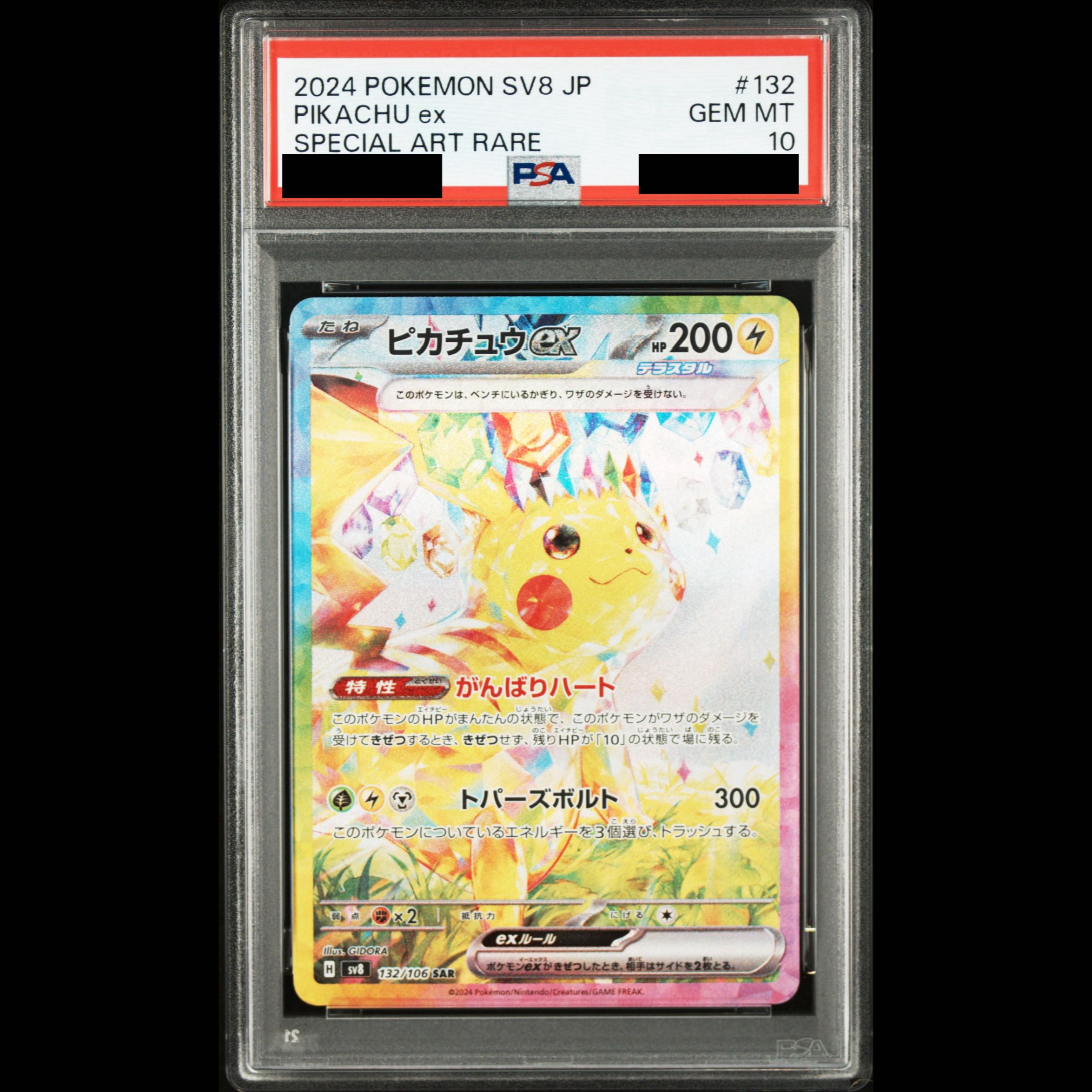 【PSA10】ピカチュウex SAR 132/106 1枚