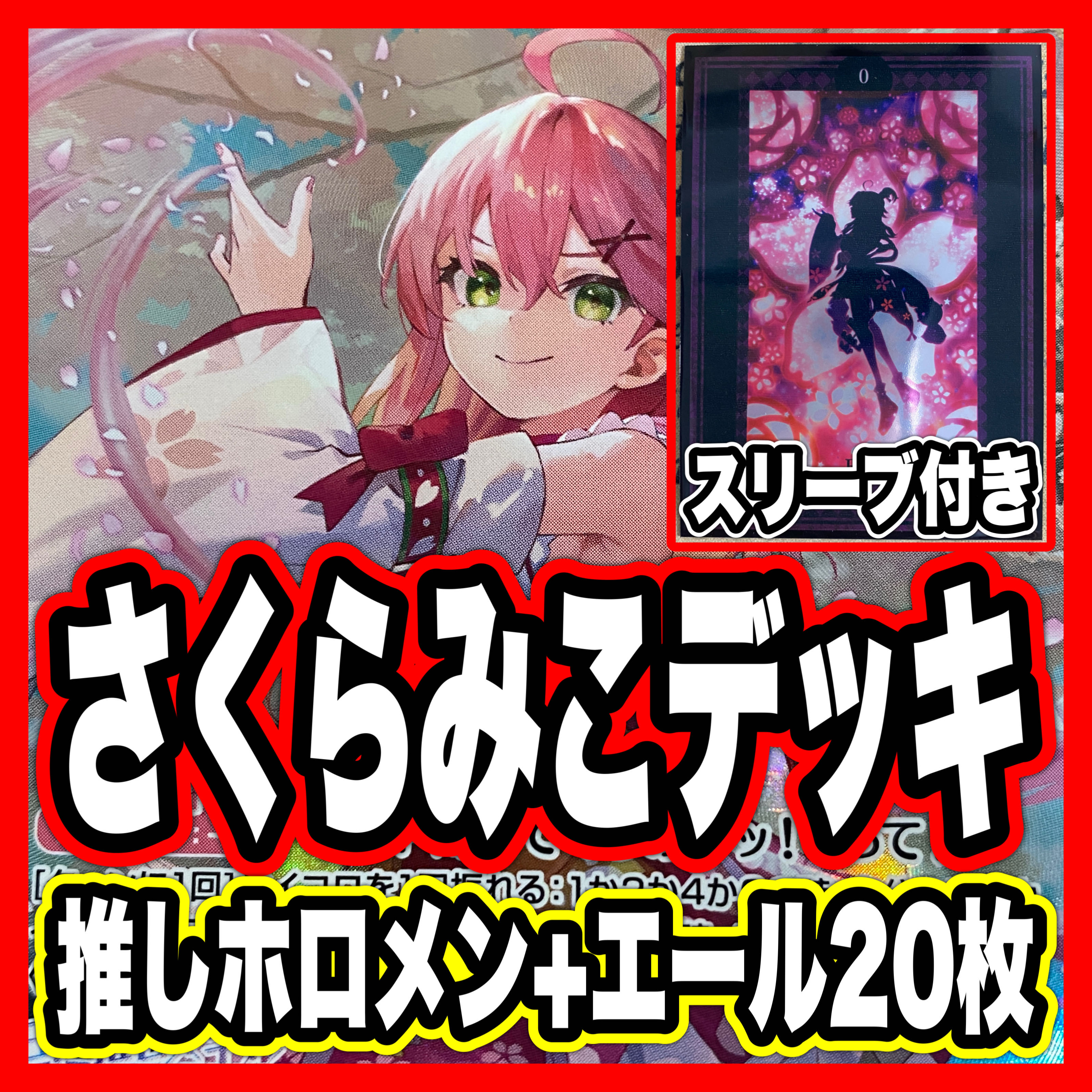 さくらみこ デッキ【本格構築済みデッキ ホロライブカードゲーム ホロカ アヤカシヴァーミリオン バウンサーバウンド 2nd 1st debut】 ② 1枚