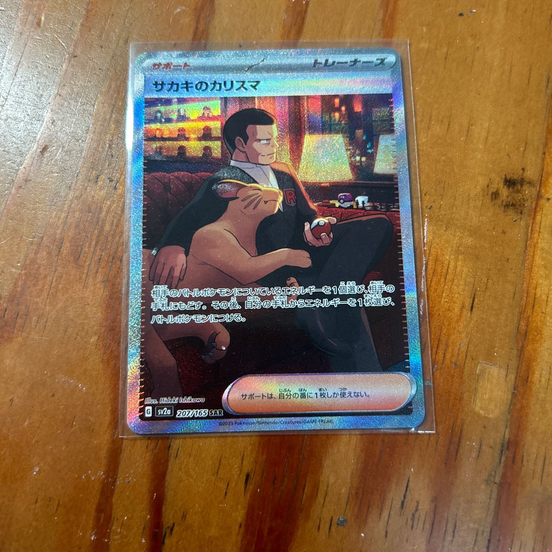 サカキのカリスマ SAR 207/165