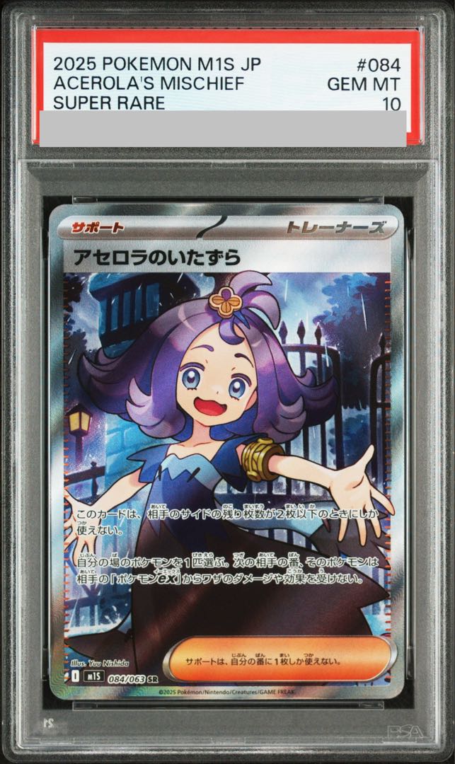 【PSA10】アセロラのいたずら SR 084/063 1枚