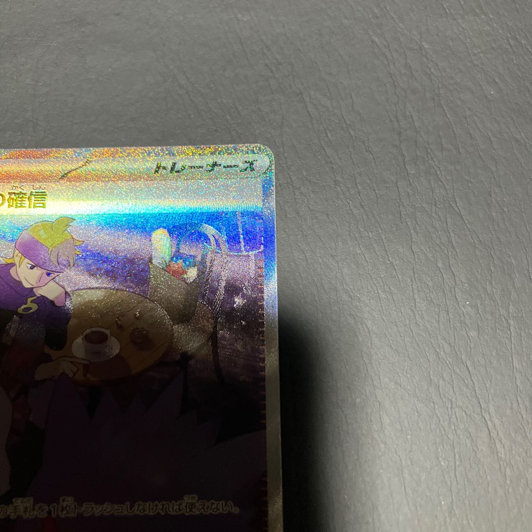 【状態B】　ポケカ　マツバの確信　sar 1枚