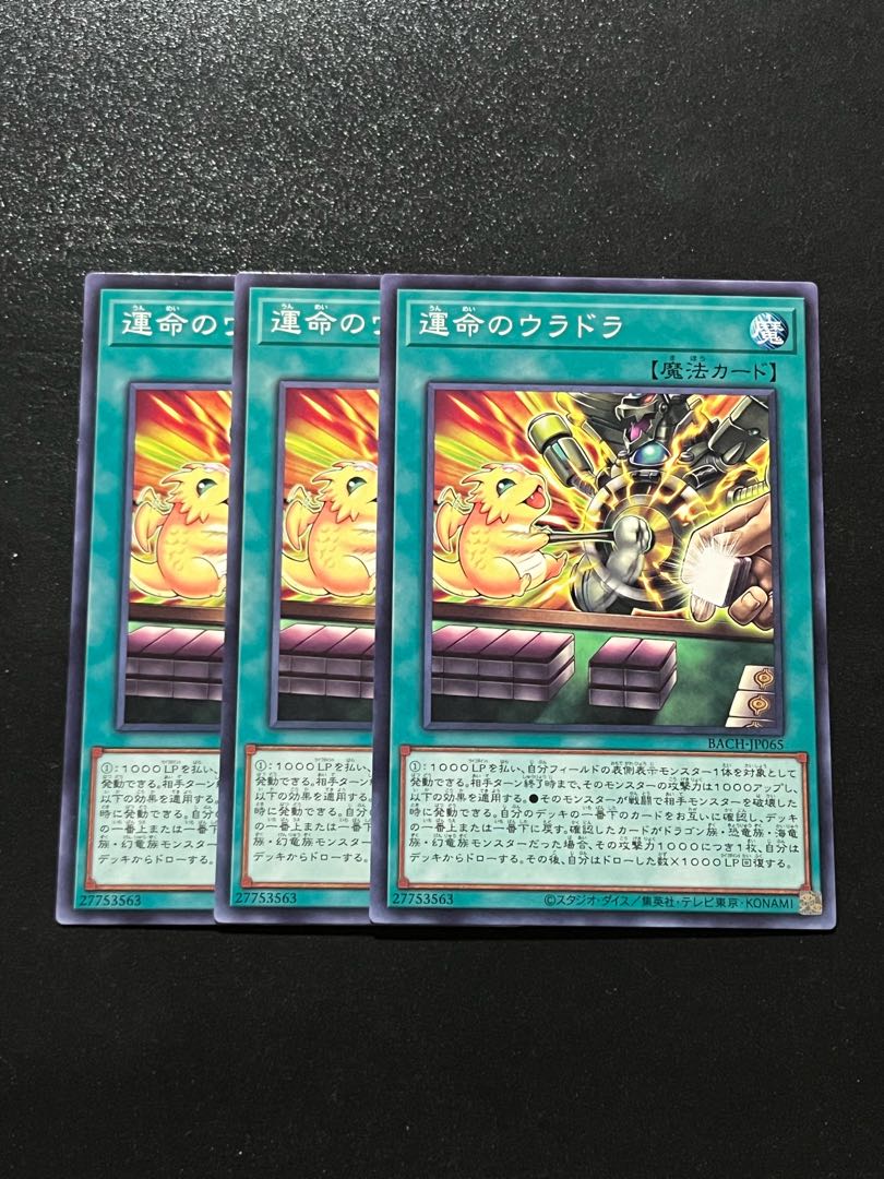 遊戯王スタジオ 3枚 運命のウラドラ ノーマルレア JP065