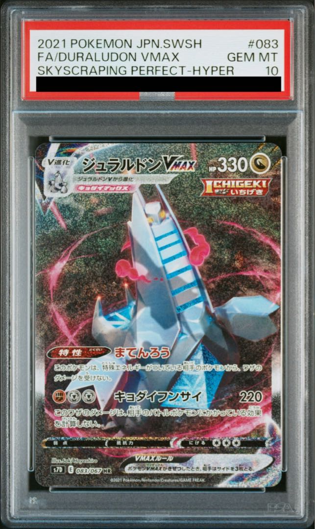 【PSA10】ジュラルドンVMAX HR 083/067