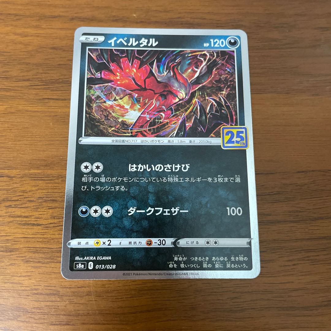 イベルタル 1枚