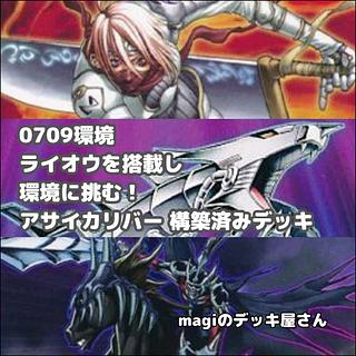 【遊戯王】 No.011 0709環境 アサイカリバー 構築済みデッキ ゲートボール サイカリエアゴーズ 1枚