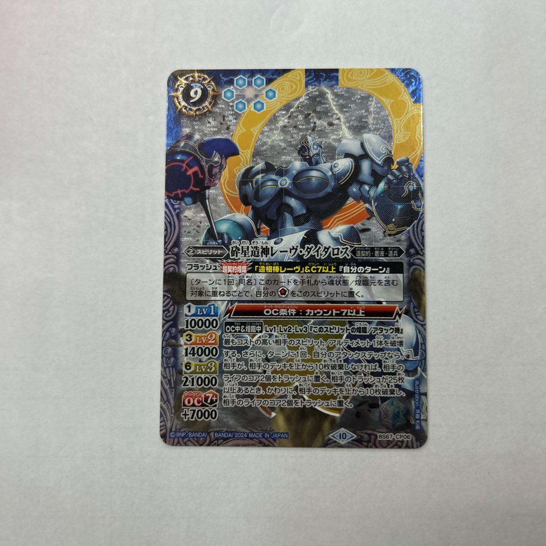 Rave Daedalus, crushed star-making god BS67-CP06 1枚