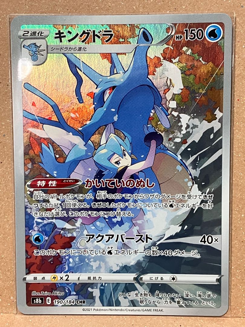 キングドラ CHR 190/184