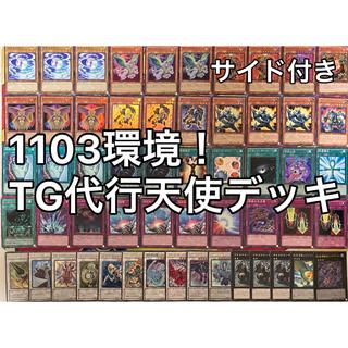 No.1507 1103環境 TG代行天使デッキ ゲートボール 遊戯王 1枚