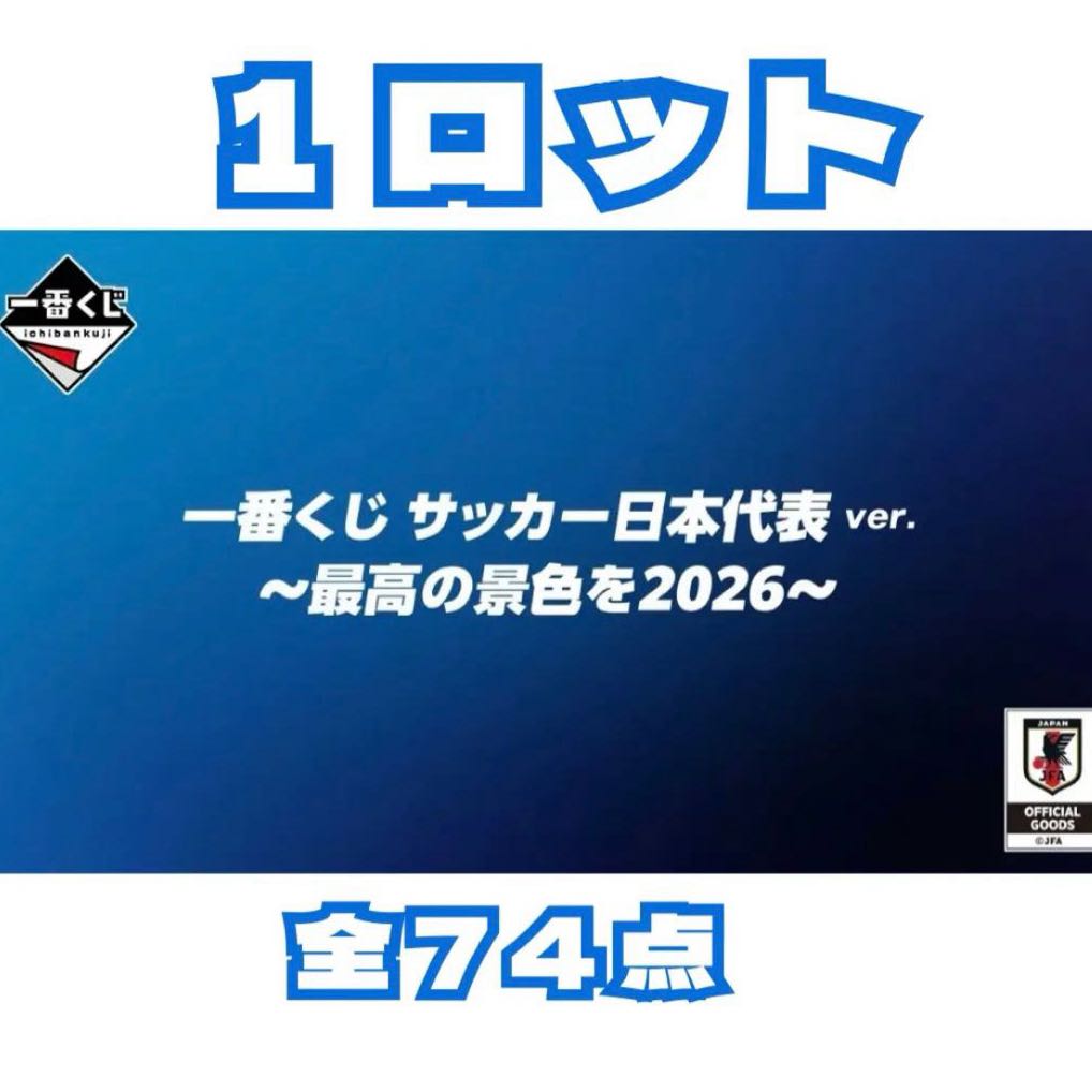 Ichiban lottery Japan national soccer team ver. - the best view 2026 - 1 lot, 74 items in all
