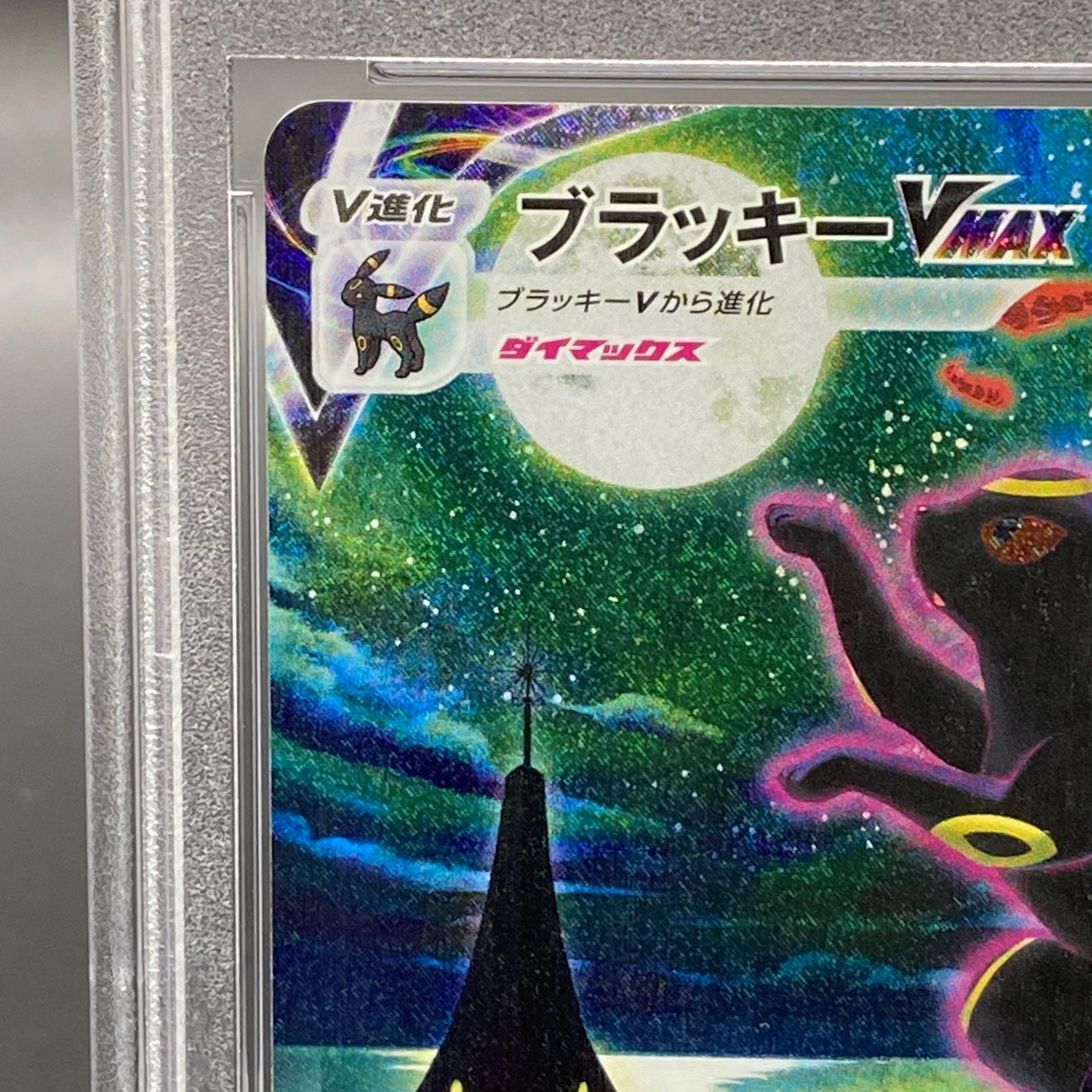 PSA10】ブラッキーVMAX HR 095/069の通販 土日祝休 magi公式