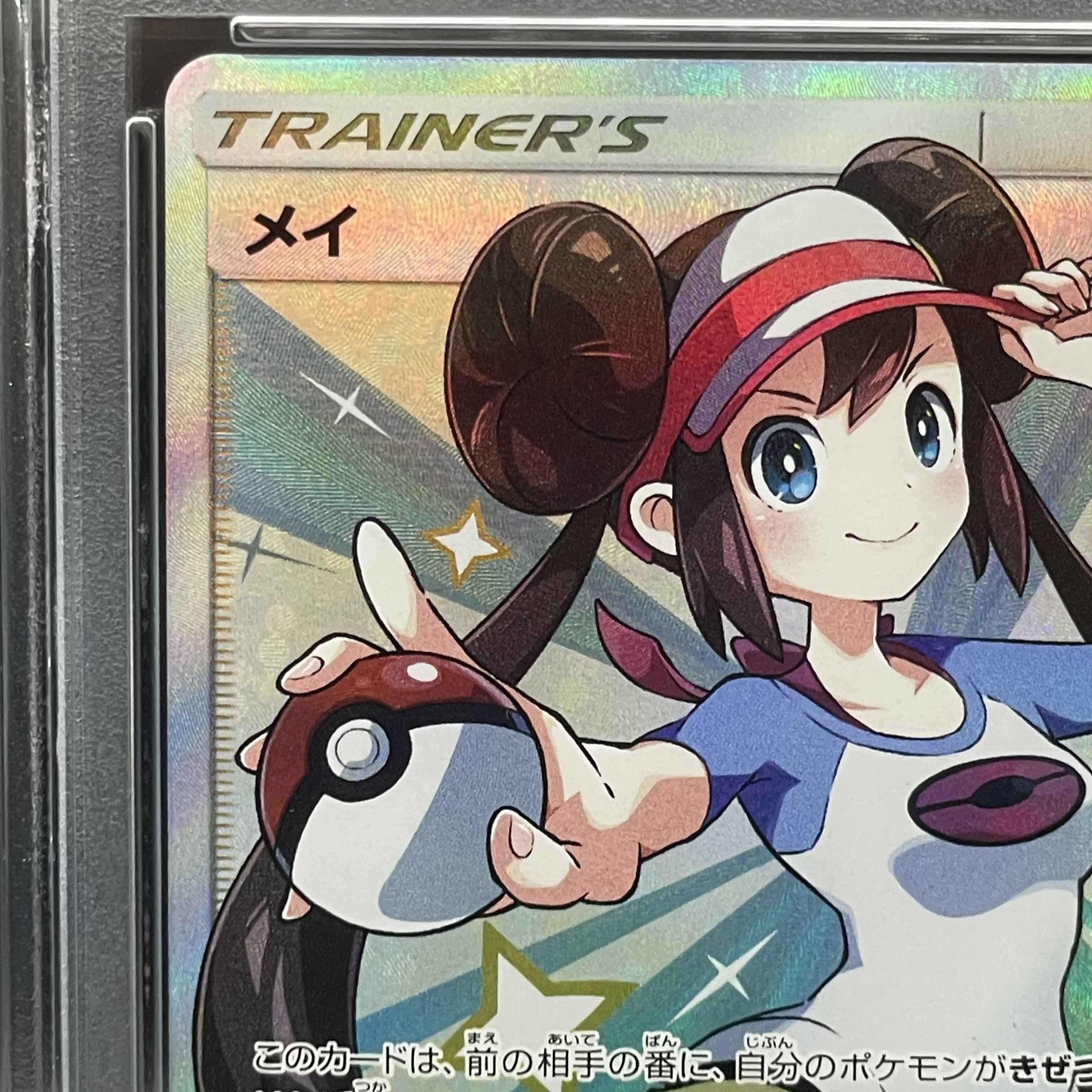 【PSA10】メイ SR 067/049